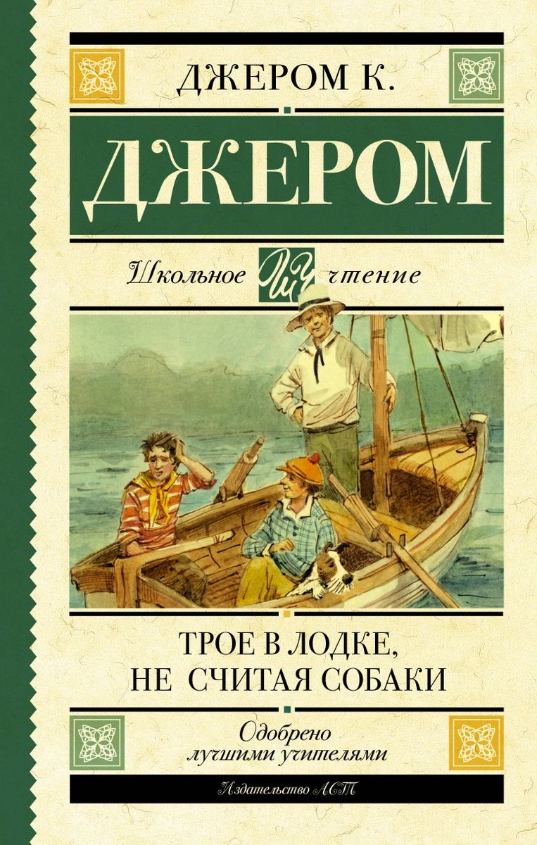 Трое в лодке, не считая собаки - купить детской художественной литературы в  интернет-магазинах, цены на Мегамаркет |