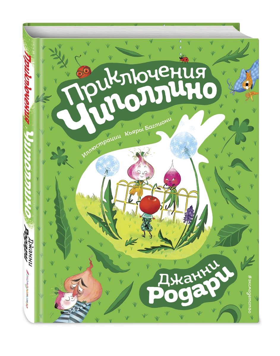 Приключения Чиполлино (ил. К. Баглиони) - купить детской художественной  литературы в интернет-магазинах, цены на Мегамаркет |