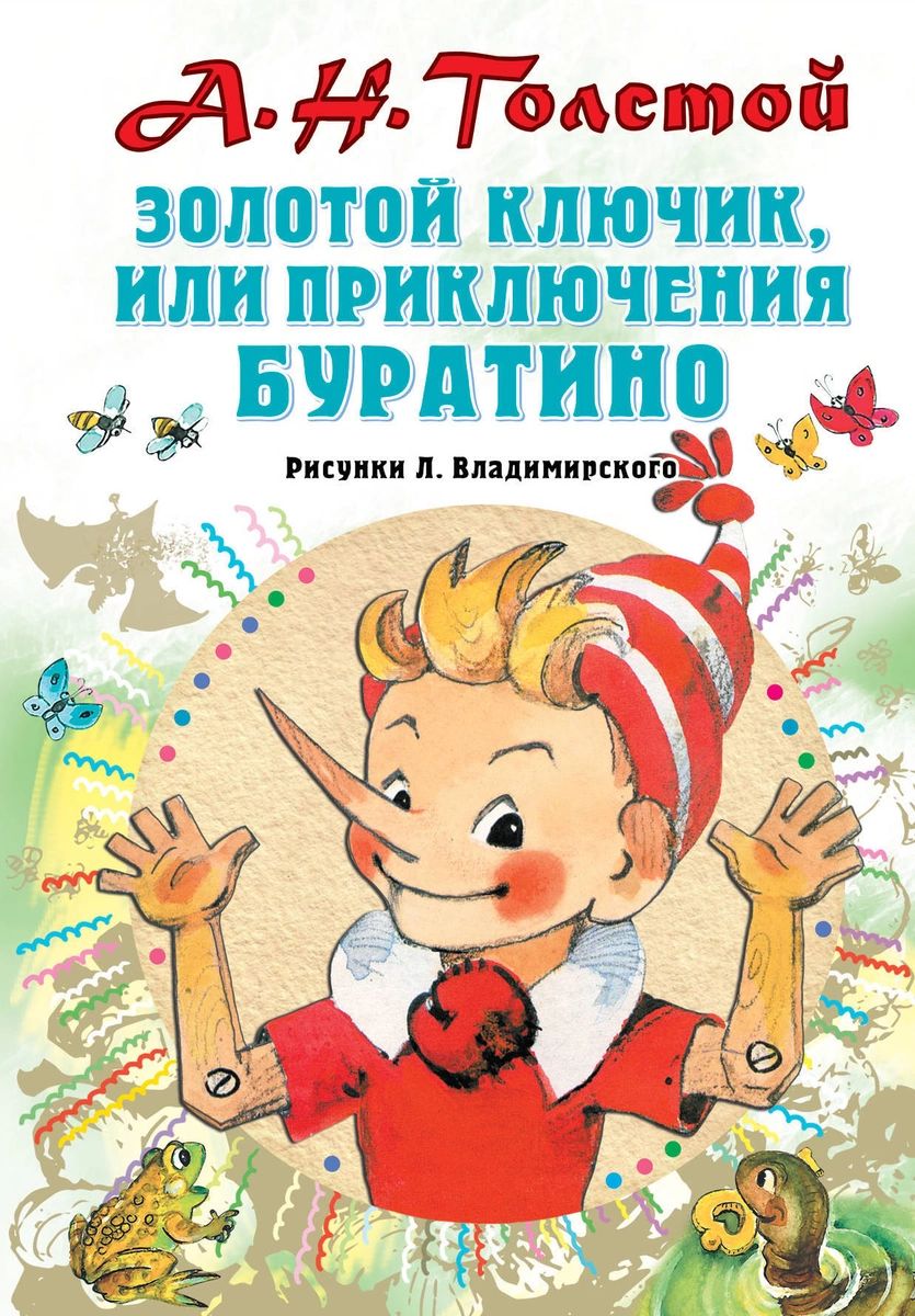 Алексей Толстой: Приключения Буратино, или Золотой ключик. Рисунки Л. Владимирского