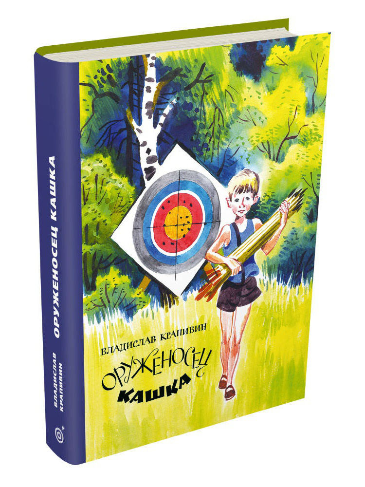 Книга кашка. Крапивин в. "оруженосец кашка". Крапивин книга оруженосец кашка. Крапивин оруженосец кашка иллюстрации.