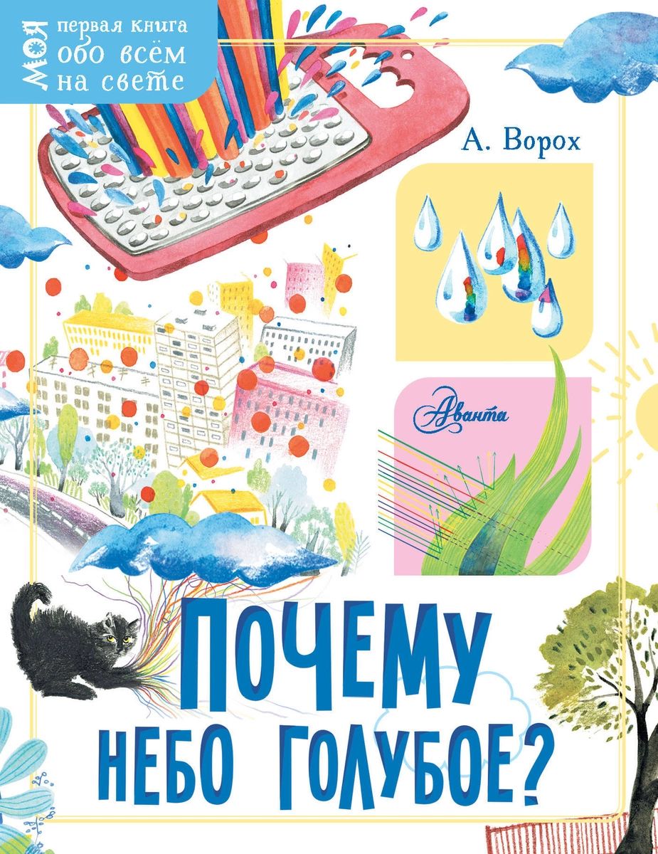 Почему небо голубое? – купить в Москве, цены в интернет-магазинах на  Мегамаркет