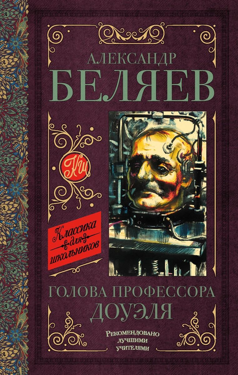 Голова профессора Доуэля. Остров погибших кораблей – купить в Москве, цены  в интернет-магазинах на Мегамаркет