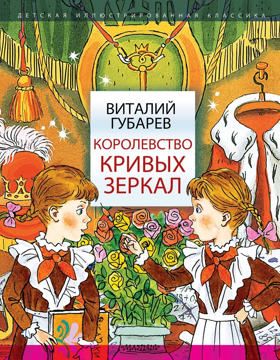 Королевство кривых зеркал – купить в Москве, цены в интернет-магазинах на  Мегамаркет