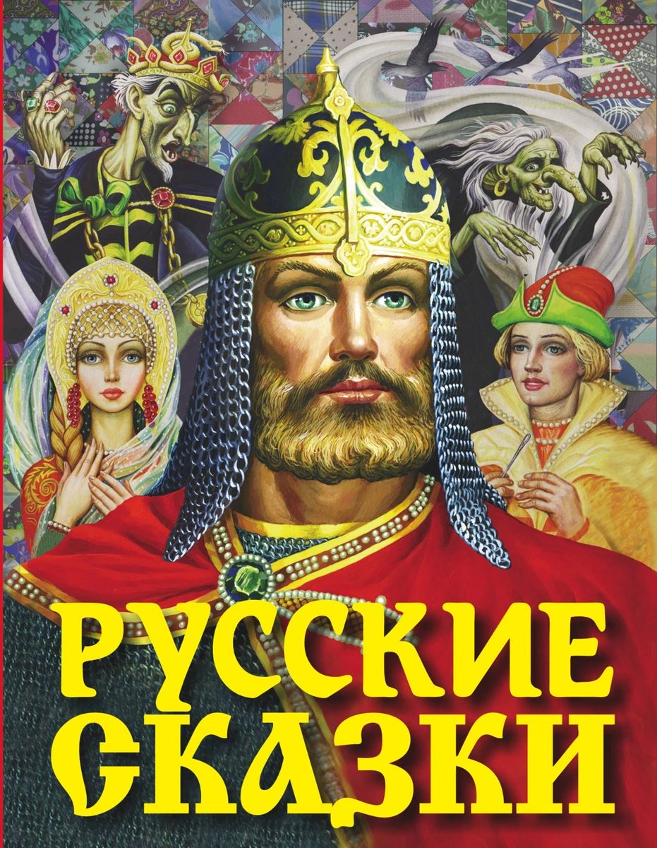 Русские сказки (Богатырь) - купить детской художественной литературы в  интернет-магазинах, цены на Мегамаркет |