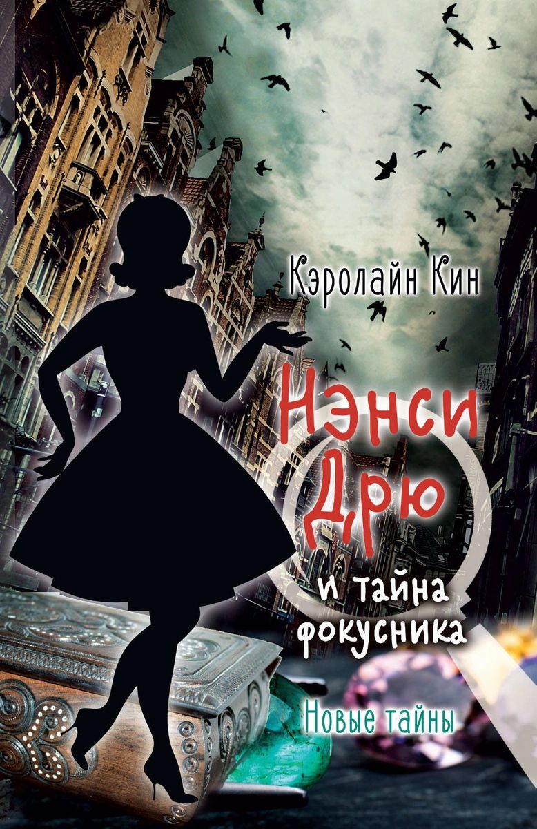 НЭНСИ ДРЮ и тайна фокусника - купить детской художественной литературы в  интернет-магазинах, цены на Мегамаркет |