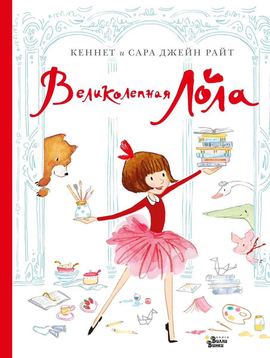 Книга Великолепная Лола - купить детской художественной литературы винтернет-магазинах, цены в Москве на Мегамаркет
