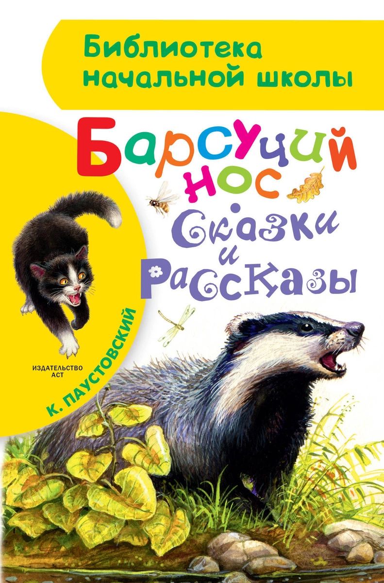 Барсучий нос. Сказки и рассказы - отзывы покупателей на маркетплейсе  Мегамаркет | Артикул: 100026486735