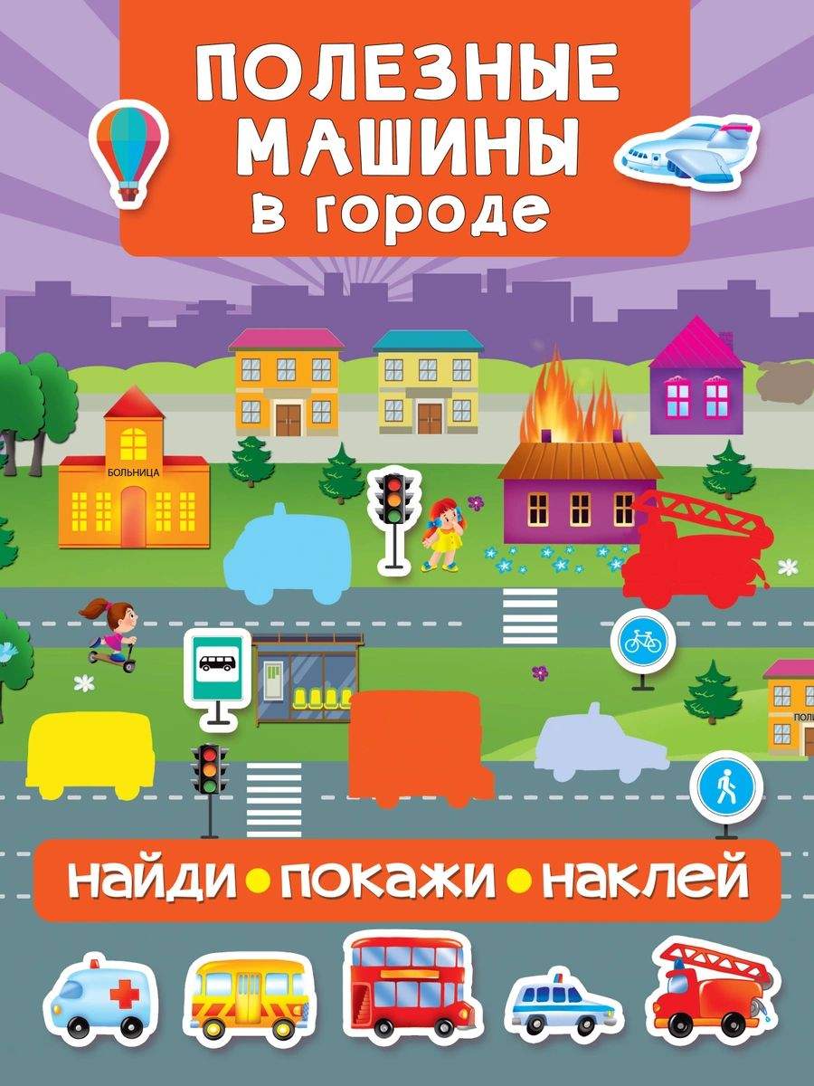 Полезные машины в городе - купить развивающие книги для детей в  интернет-магазинах, цены на Мегамаркет |