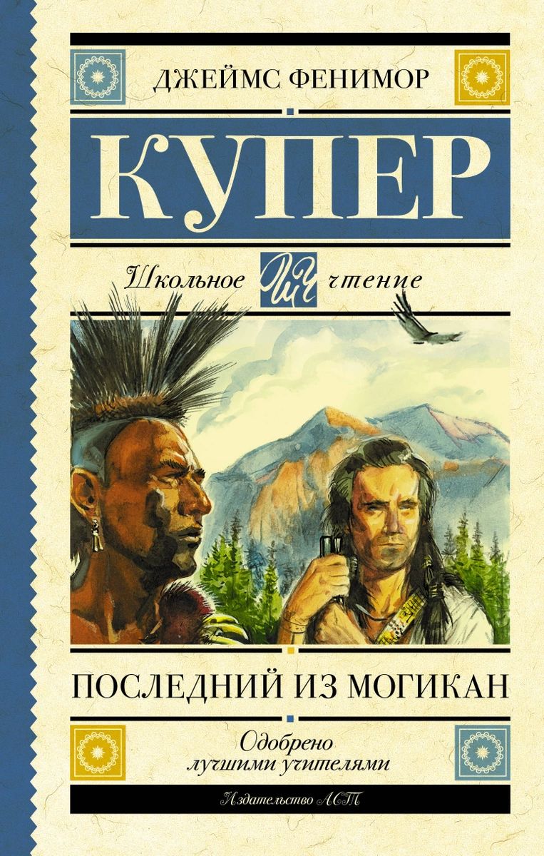 Последний из могикан - купить детской художественной литературы в  интернет-магазинах, цены на Мегамаркет |