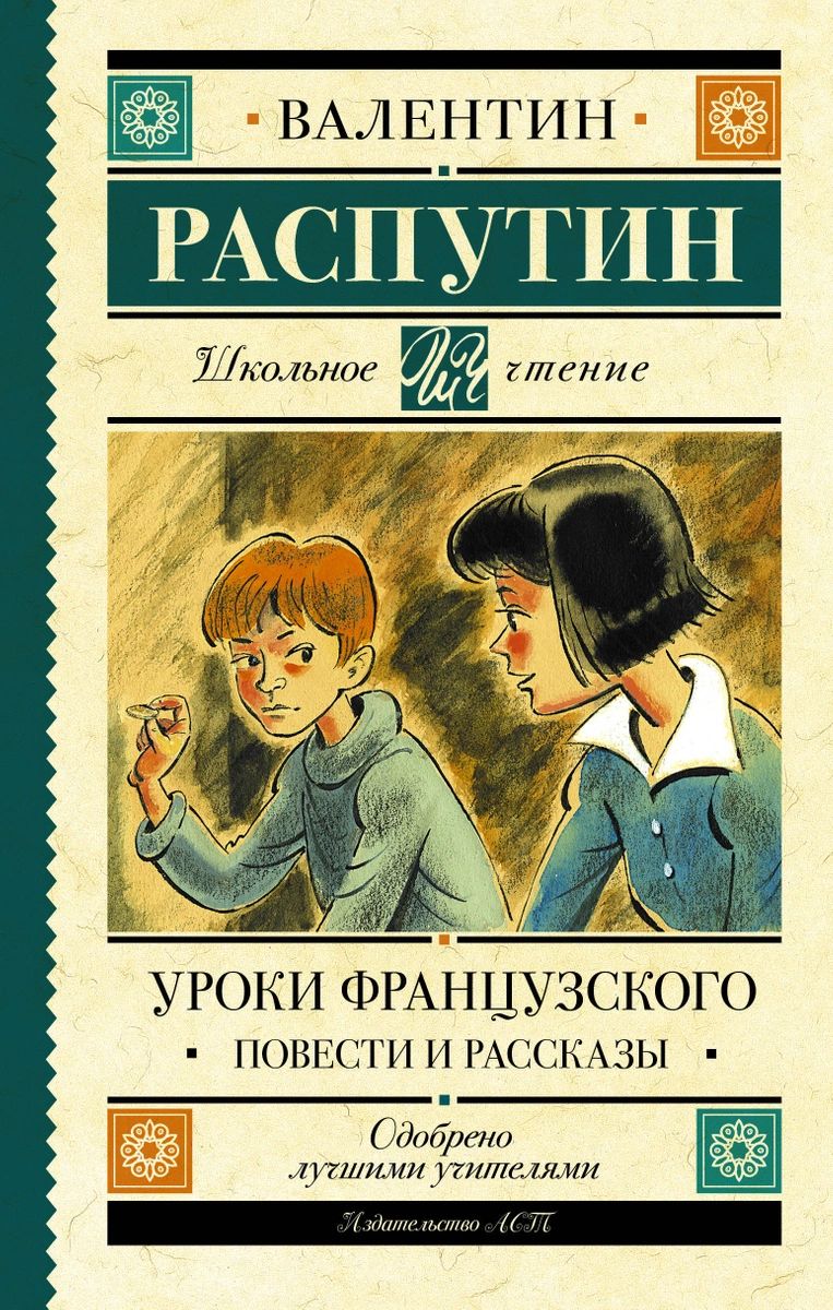 Уроки французского. Повести и рассказы - купить детской художественной  литературы в интернет-магазинах, цены на Мегамаркет |