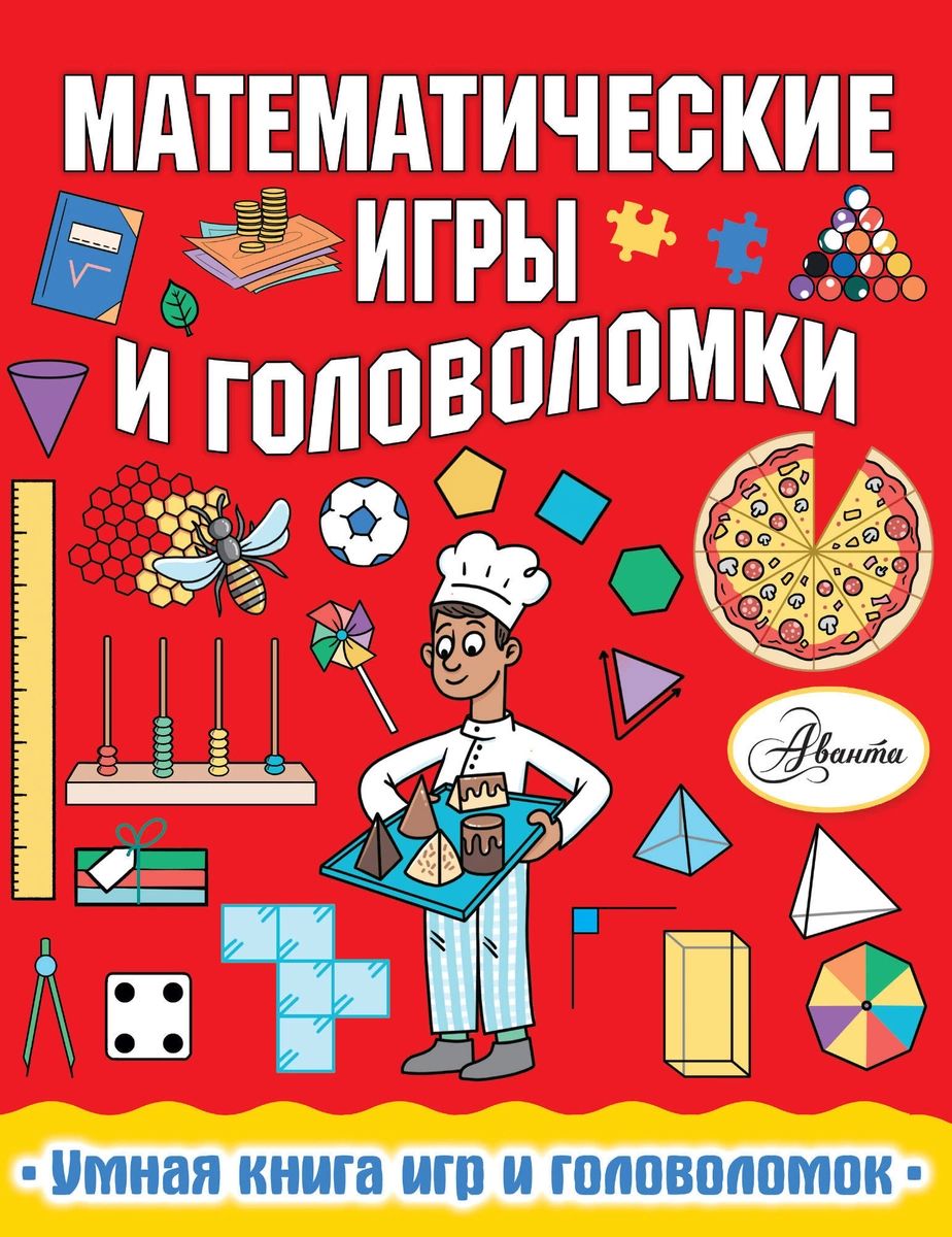 Математические игры и головоломки - купить развивающие книги для детей в  интернет-магазинах, цены на Мегамаркет |