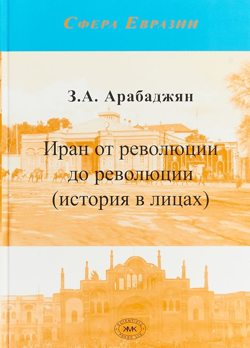 Книга Иран от революции до революции (история в лицах) - купить истории в  интернет-магазинах, цены на Мегамаркет |