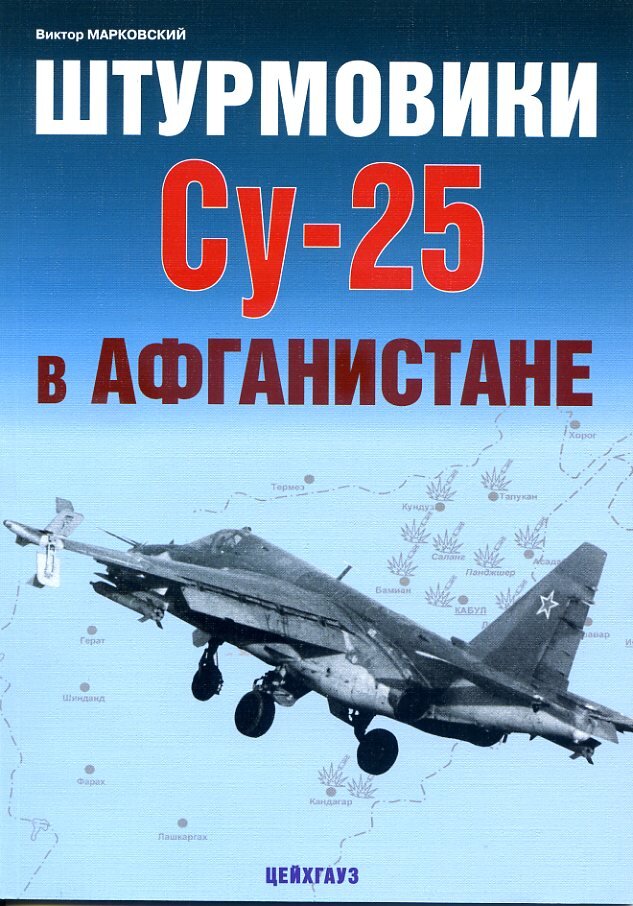 Книги штурмовик. Марковский в. штурмовики Су-25 в Афганистане. Штурмовик Су 25 в Афганистане. Книга Штурмовик Су-25.