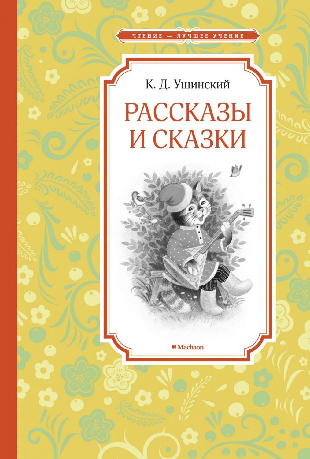 Рассказы и сказки. Ушинский - купить детской художественной литературы в  интернет-магазинах, цены на Мегамаркет | 978-5-389-18712-2