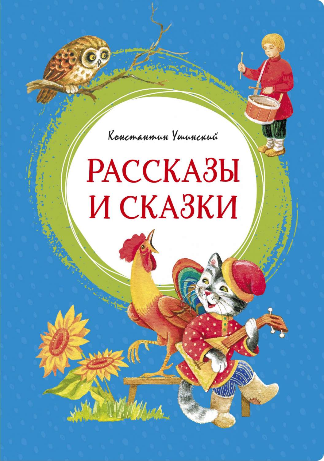 Рассказы и сказки. Ушинский - купить детской художественной литературы в  интернет-магазинах, цены на Мегамаркет | 978-5-389-18810-5