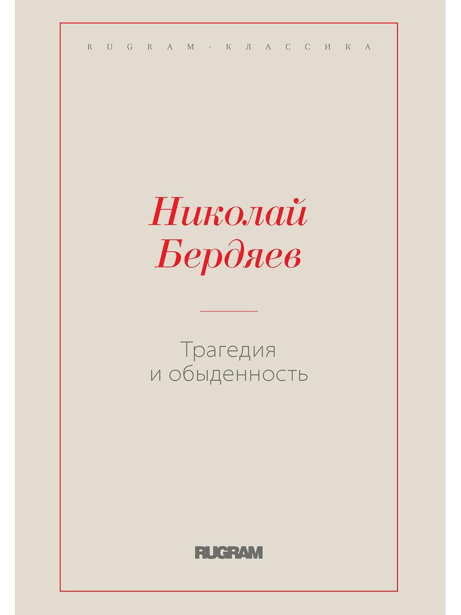 Трагедия и обыденность - купить философии в интернет-магазинах, цены на  Мегамаркет | 978-5-517-07940-4