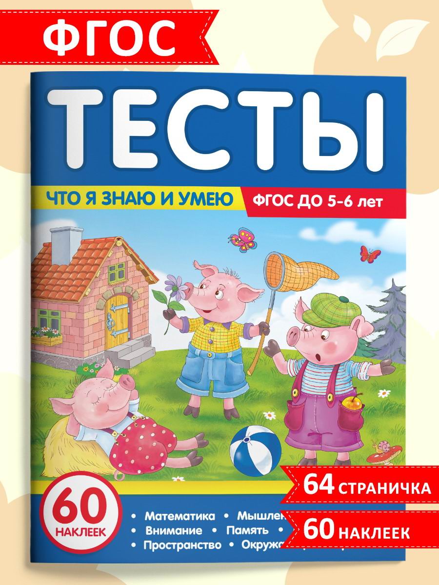 Учебное пособие Malamalama Тесты. Что я знаю и умею. 5-6 лет, ФГОС, 60  наклеек (34889-4) - купить в ИП Кузюк Мария Викторовна, цена на Мегамаркет