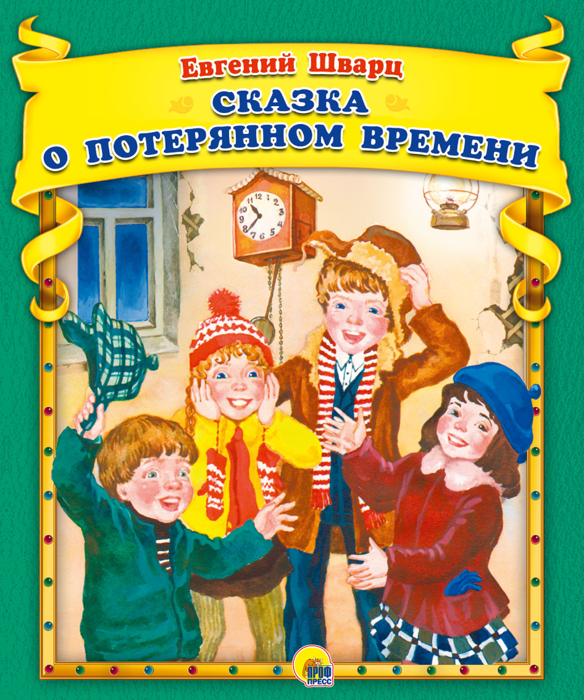 Е.Шварц. Сказка о потерянном времени – купить в Москве, цены в  интернет-магазинах на Мегамаркет