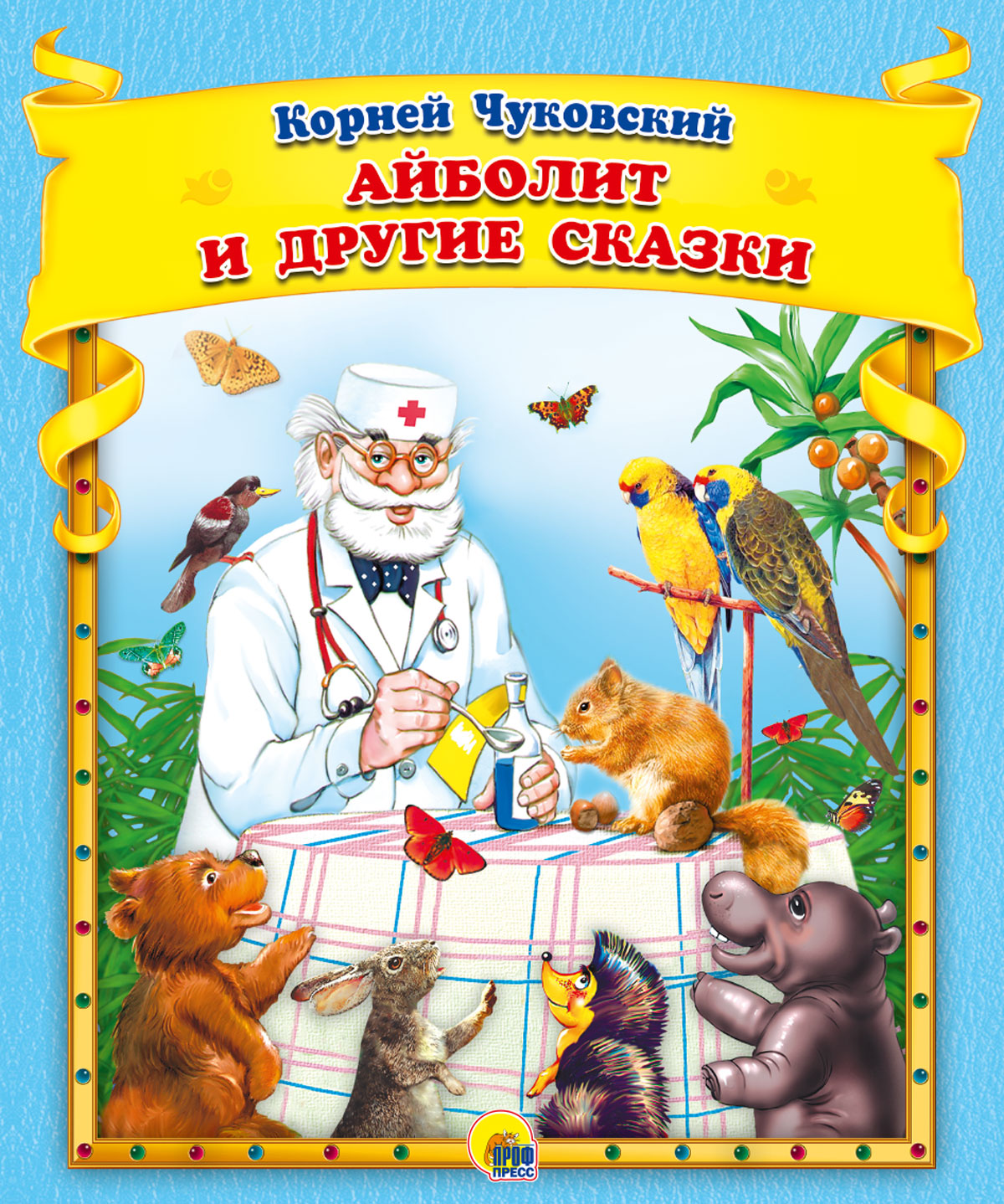 К.Чуковский. Айболит и другие сказки – купить в Москве, цены в  интернет-магазинах на Мегамаркет