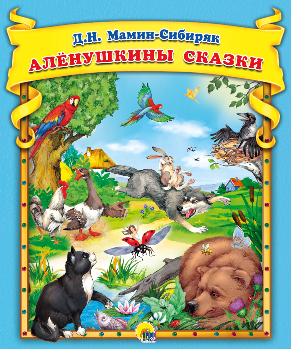 Д.Мамин-Сибиряк. Алёнушкины сказки – купить в Москве, цены в  интернет-магазинах на Мегамаркет