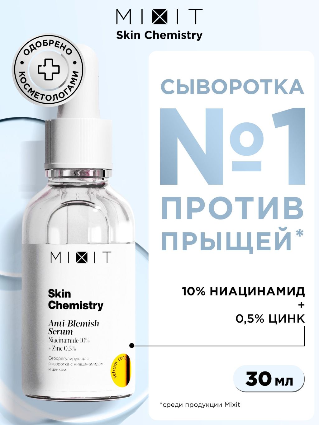 Сыворотка MIXIT Skin Chemistry Niacinamide 10% + Zinc 0,5% Serum, 30 мл -  отзывы покупателей на Мегамаркет | сыворотки для лица