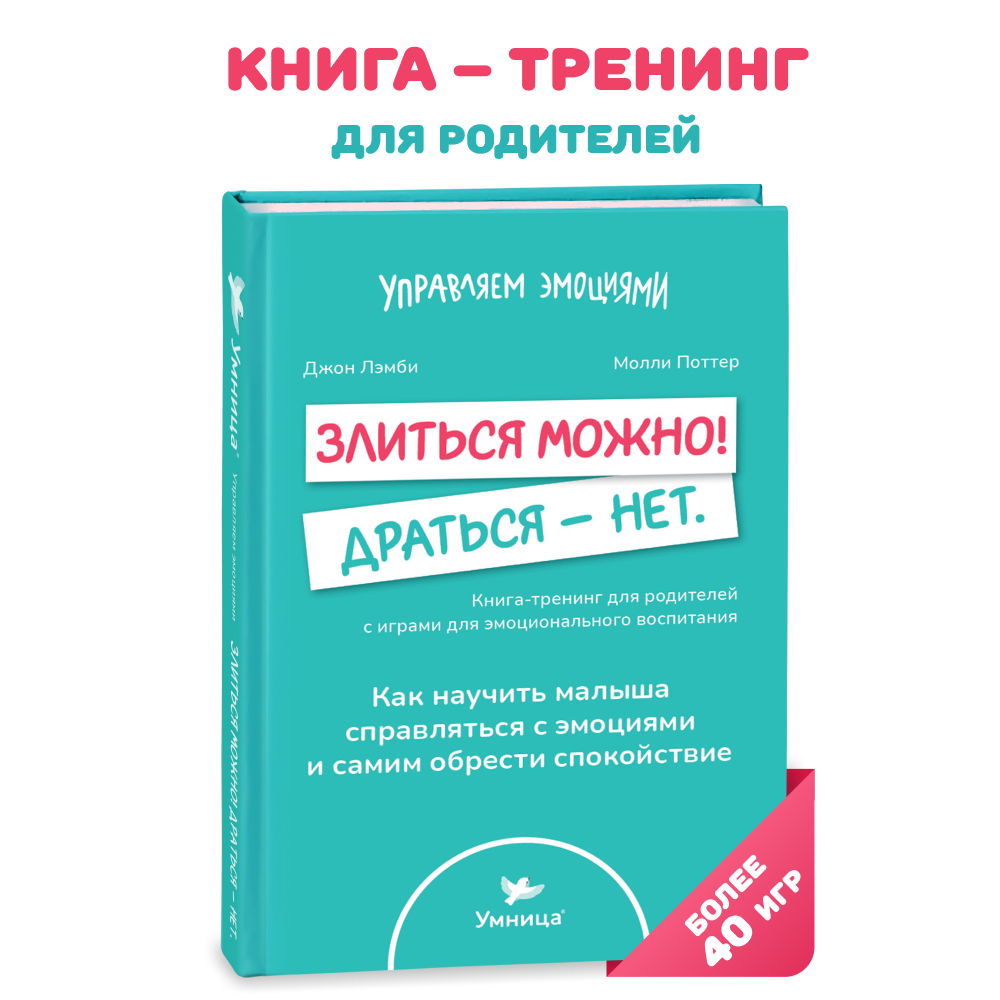 Злиться можно! Драться - нет. - купить книги для родителей в  интернет-магазинах, цены на Мегамаркет | 978-5-91666-391-4