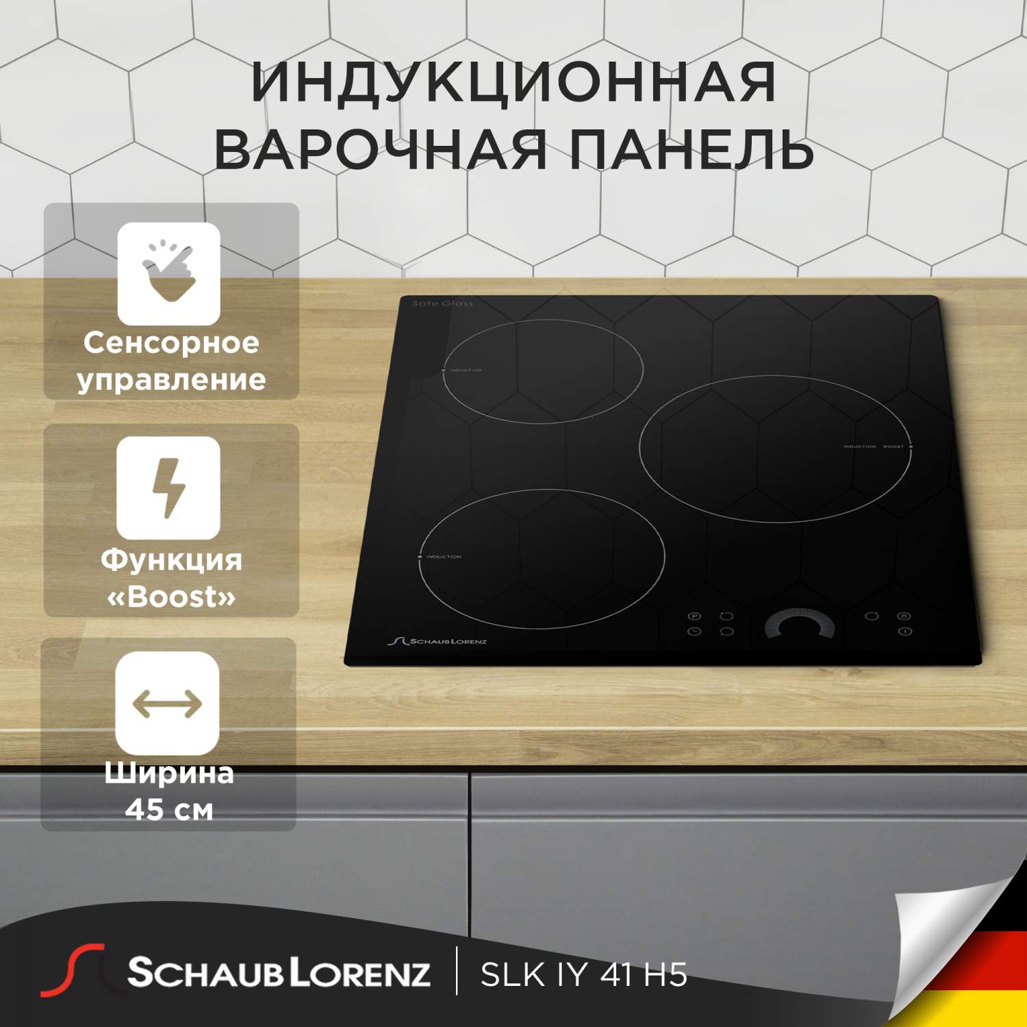Индукционные варочные панели Schaub Lorenz - купить индукционную ...