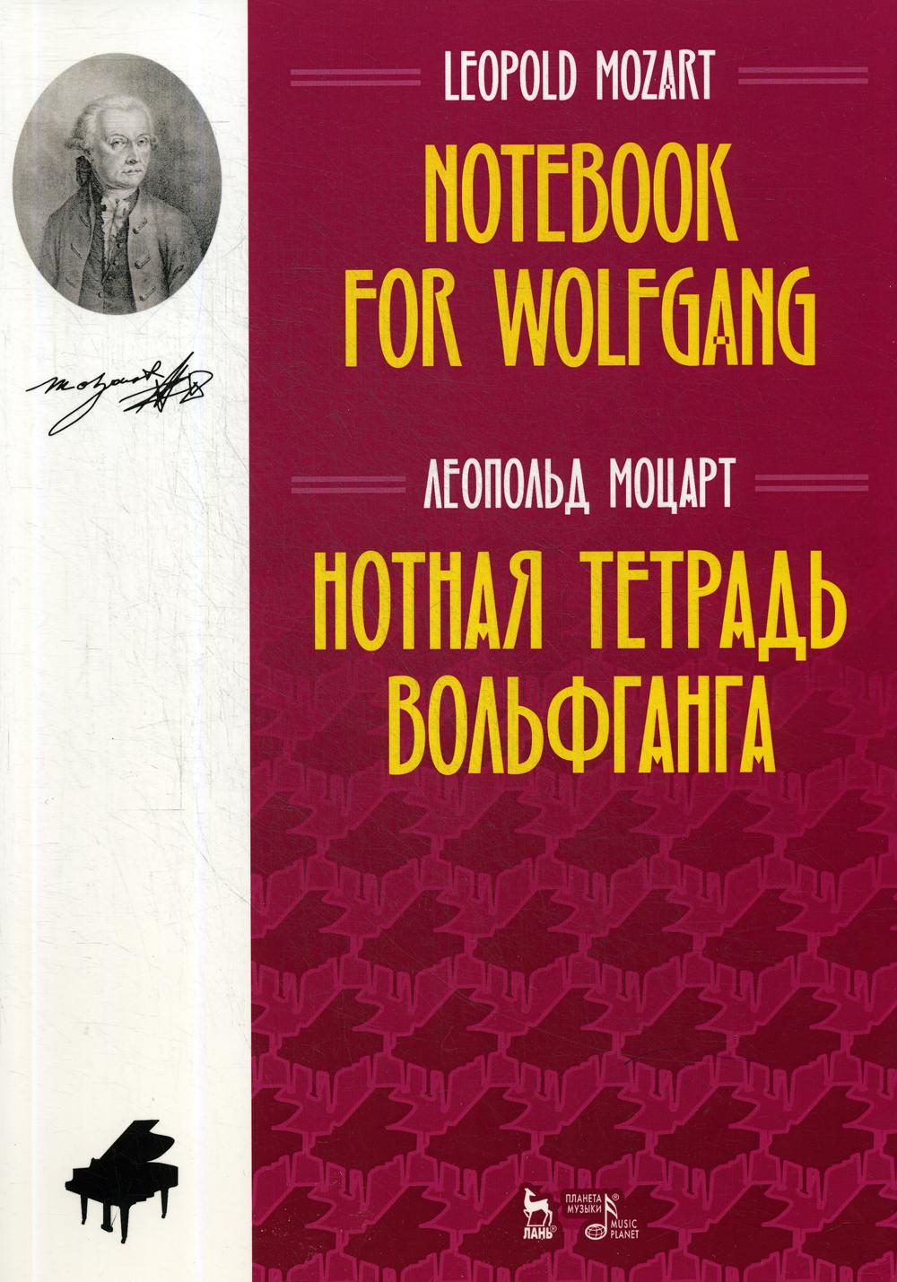 Книга Нотная тетрадь Вольфганга - купить основ музыки в интернет-магазинах,  цены на Мегамаркет |