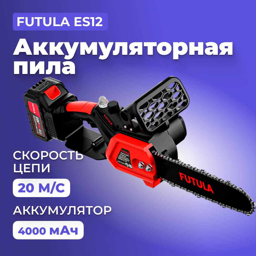 Аккумуляторные цепные пилы Futula - купить в Москве - Мегамаркет