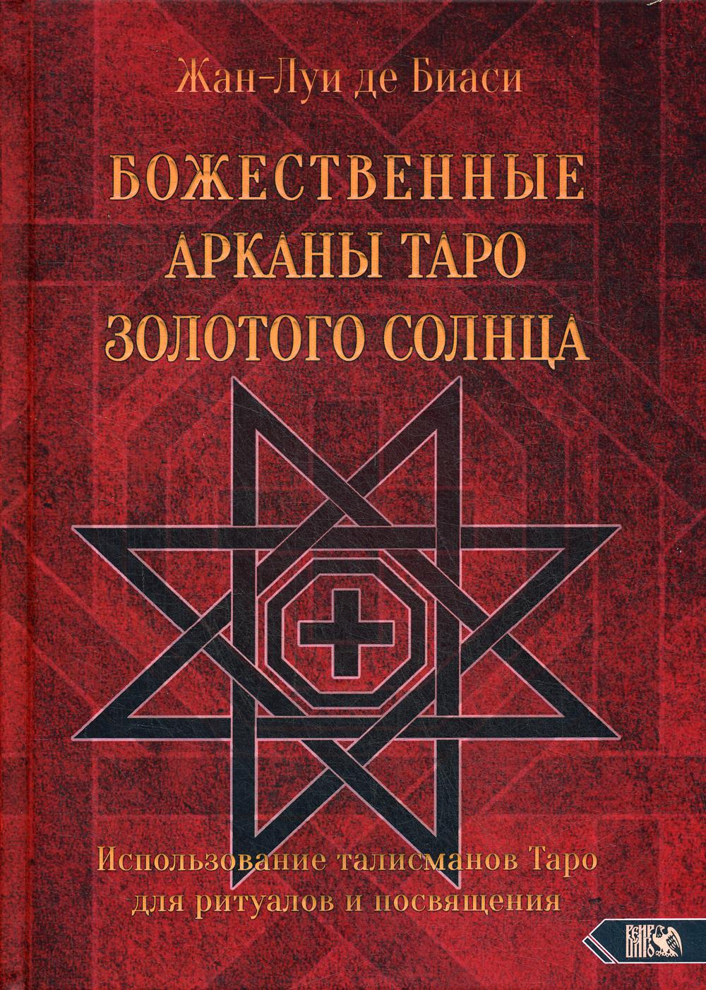 Книга Божественные Арканы Таро Золотого Солнца - отзывы покупателей на  маркетплейсе Мегамаркет | Артикул: 100027667473