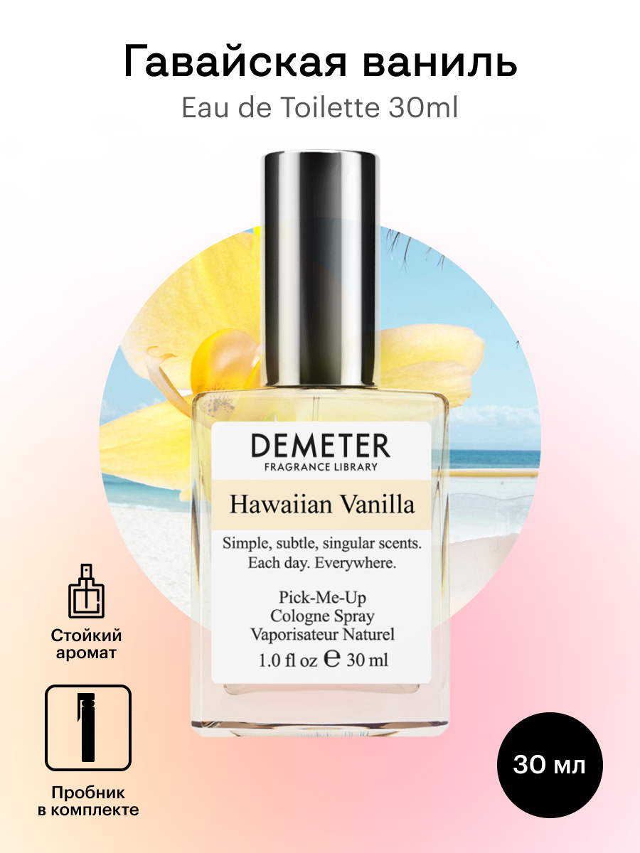 Духи-спрей Demeter «Гавайская ваниль» 30 мл – купить в Москве, цены в ...