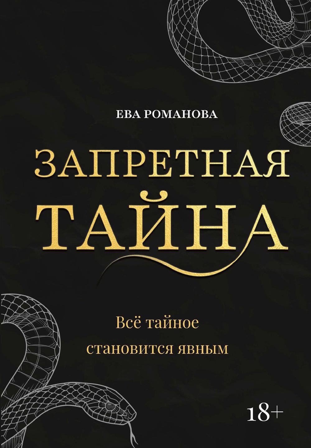 Тайна запретной книги. Запретная тайна.