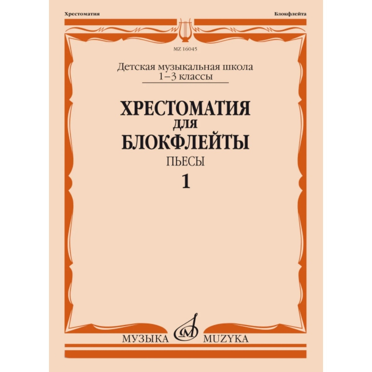 Хрестоматия для блокфлейты: 1-3 класс ДМШ: : Пьесы: Часть 2. Издательство  Музыка 16120МИ - купить хрестоматии и книги для чтения в  интернет-магазинах, цены на Мегамаркет |