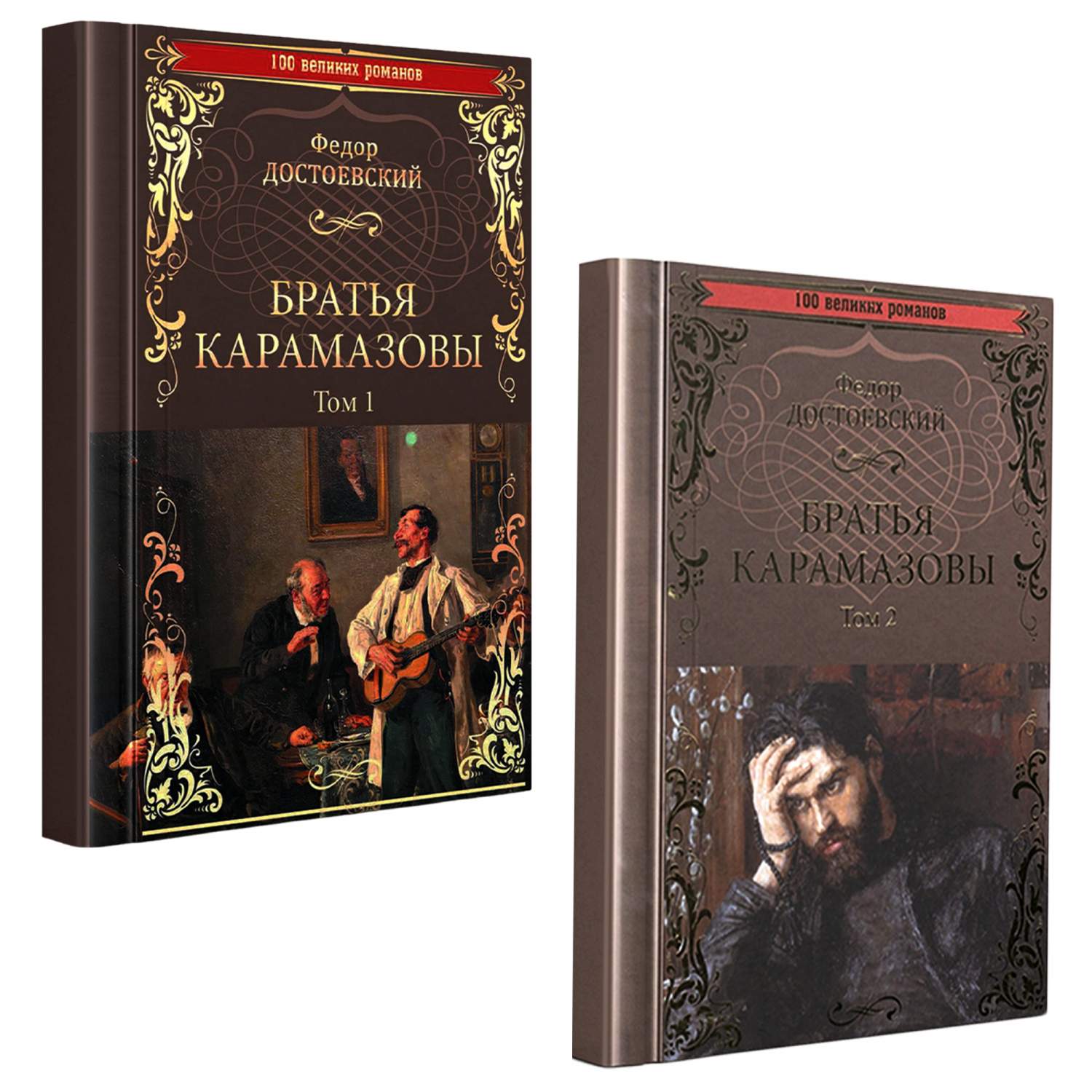 Комплект книг Братья Карамазовы. Роман в 2-х томах - купить классической  литературы в интернет-магазинах, цены на Мегамаркет | 3800462