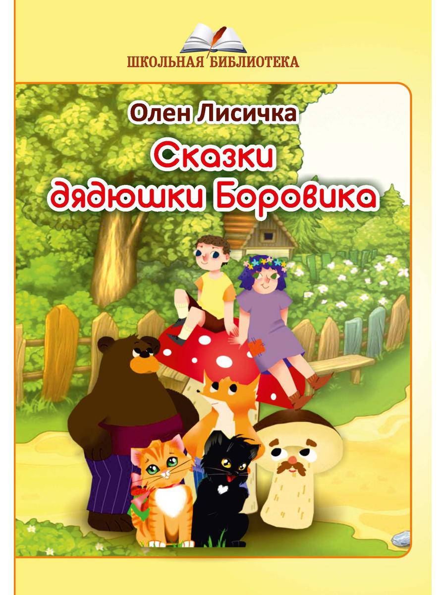 Сказки дядюшки Боровика – купить в Москве, цены в интернет-магазинах на  Мегамаркет
