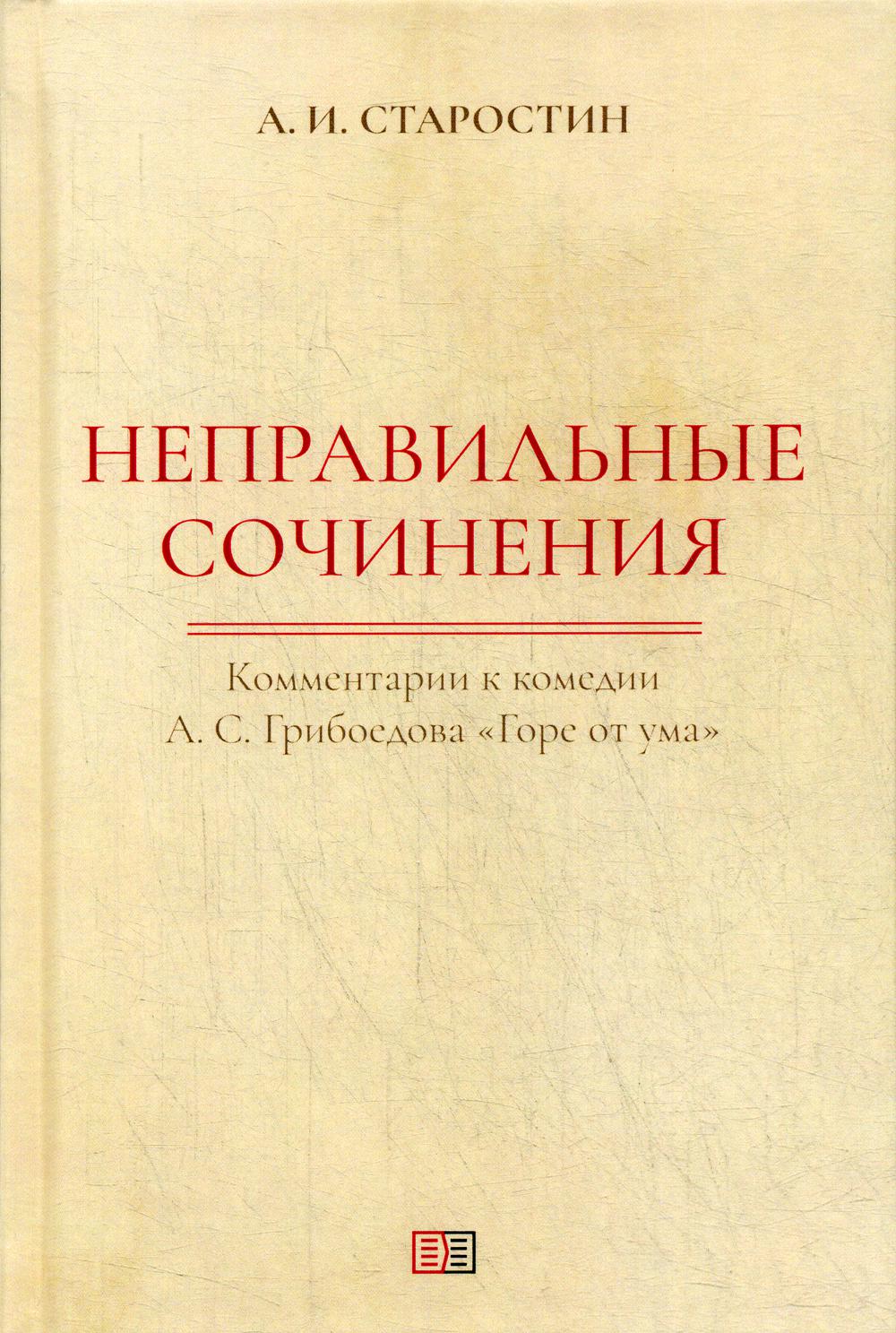 Неправильные сочинения - купить гуманитарной и общественной науки в  интернет-магазинах, цены на Мегамаркет |