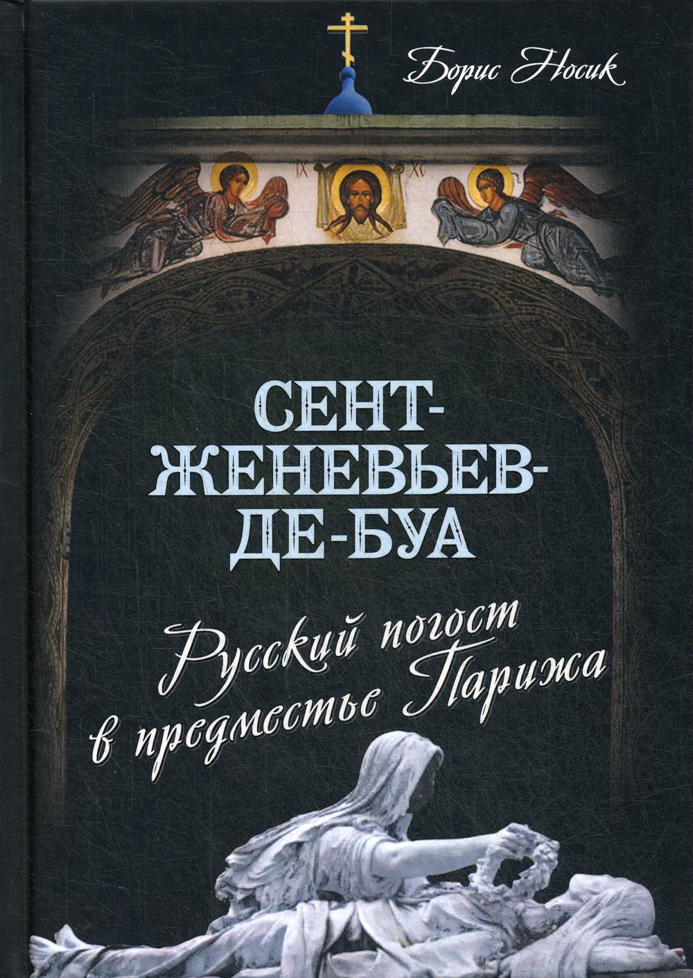 Сент-Женевьев-де-Буа. Русский погост в предместье Парижа - купить  путешествий в интернет-магазинах, цены на Мегамаркет |