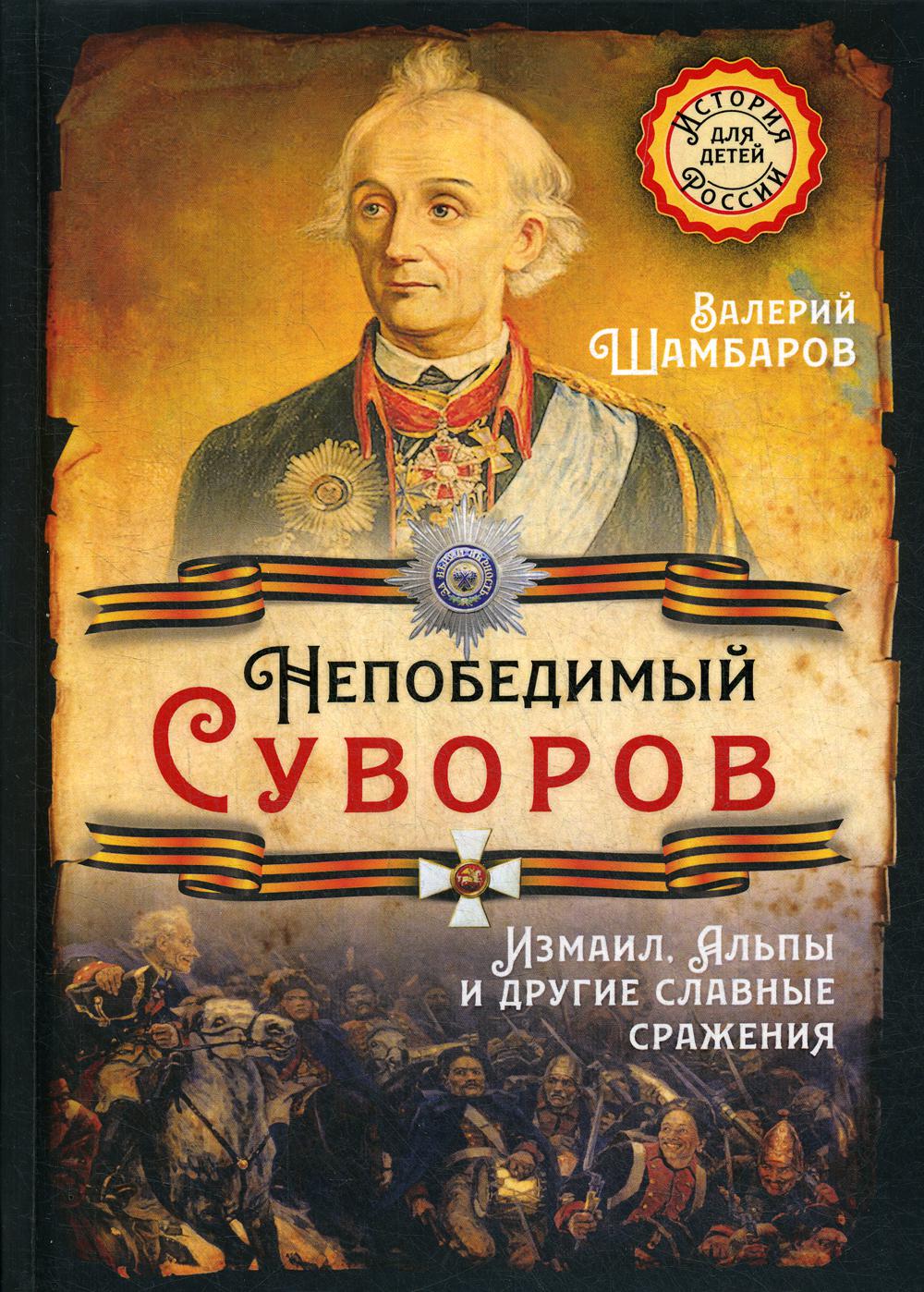 Непобедимый Суворов. Измаил, Альпы и другие славные сражения – купить в  Москве, цены в интернет-магазинах на Мегамаркет