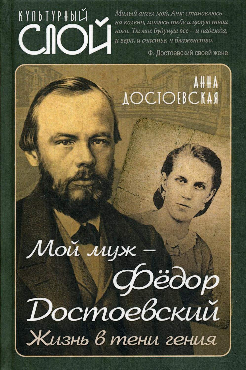 Мой муж - Федор Достоевский. Жизнь в тени гения - купить биографий и  мемуаров в интернет-магазинах, цены на Мегамаркет |