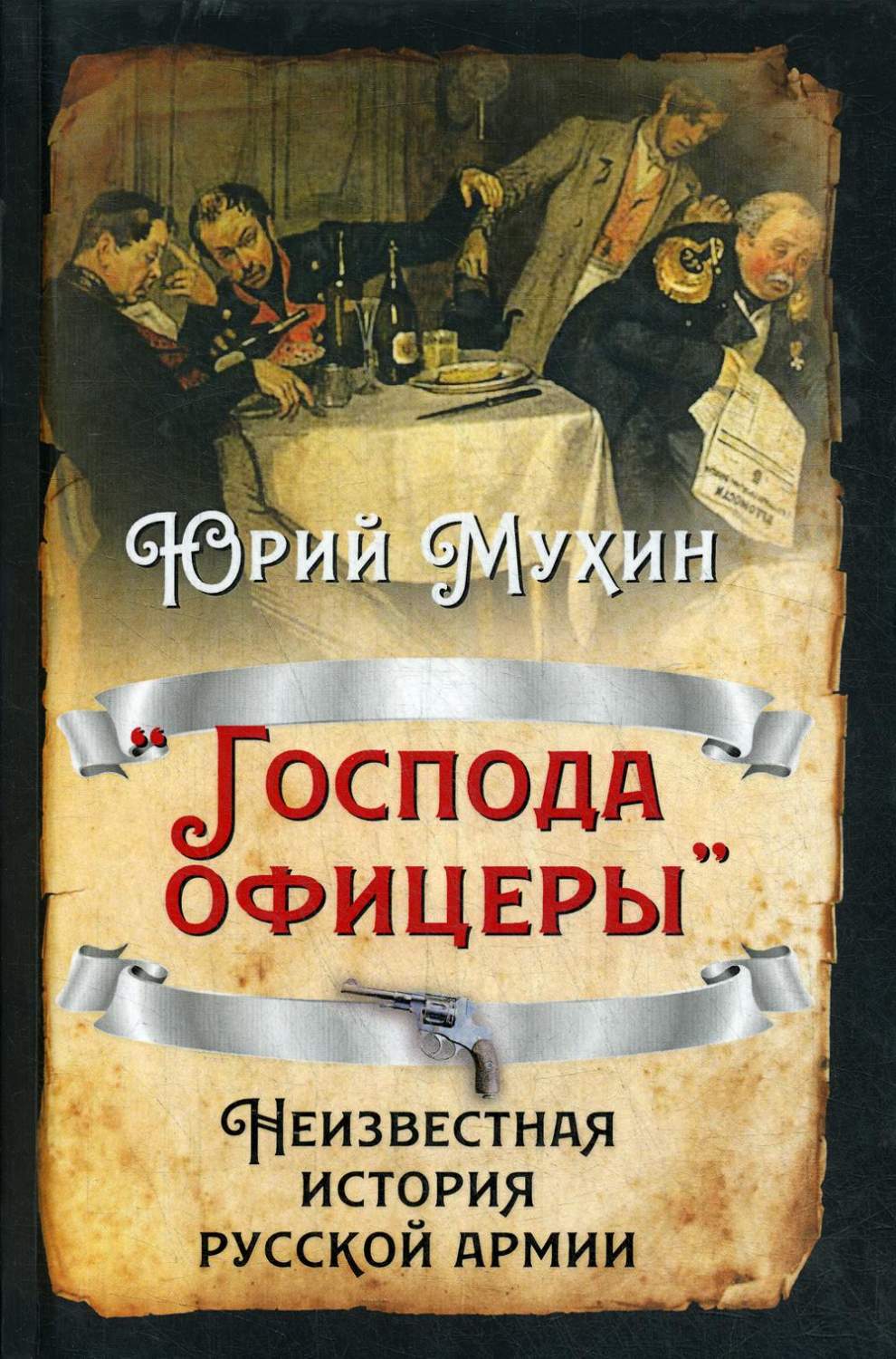 Книга Господа офицеры. Неизвестная история русской армии - отзывы  покупателей на маркетплейсе Мегамаркет | Артикул: 100027667915