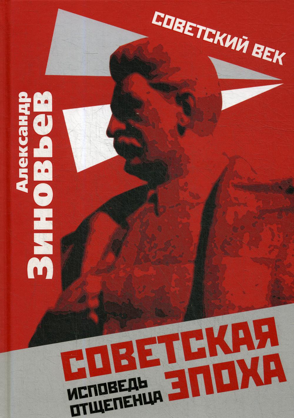 Советская эпоха. Исповедь отщепенца - купить истории в интернет-магазинах,  цены на Мегамаркет |