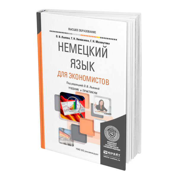 Книги на немецком языке купить. Немецкий для экономистов. Лингвистика немецкий язык. Юрайт входное тестирование. Английский для экономистов Юрайт.