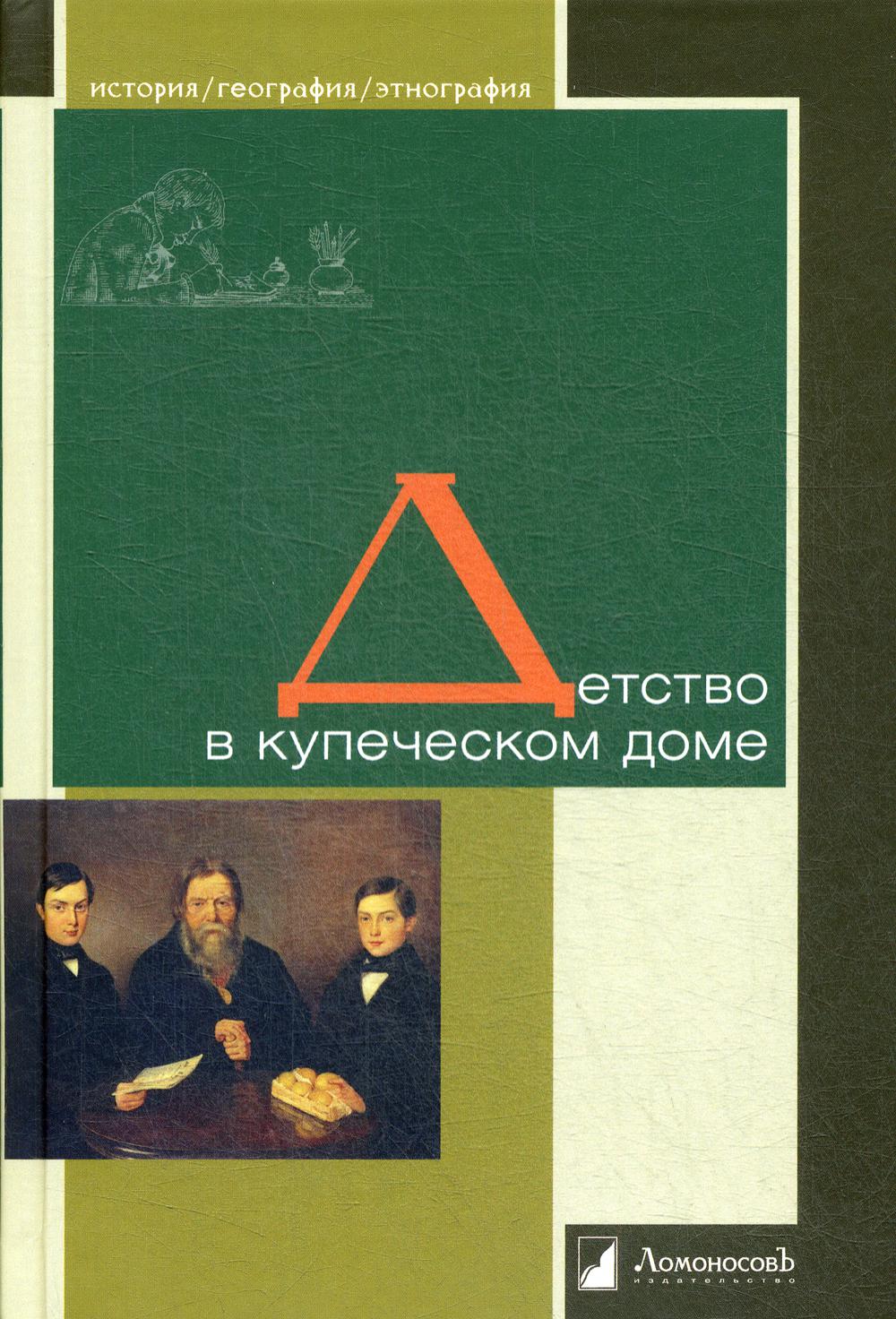 Детство в купеческом доме - купить истории в интернет-магазинах, цены на  Мегамаркет |