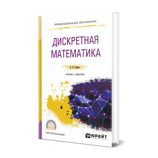 Дискретная математика учебные пособия. Дискретная математика учебник для вузов. Основы дискретной математики. Дискретная математика задачник. Высшая математика учебник для вузов.