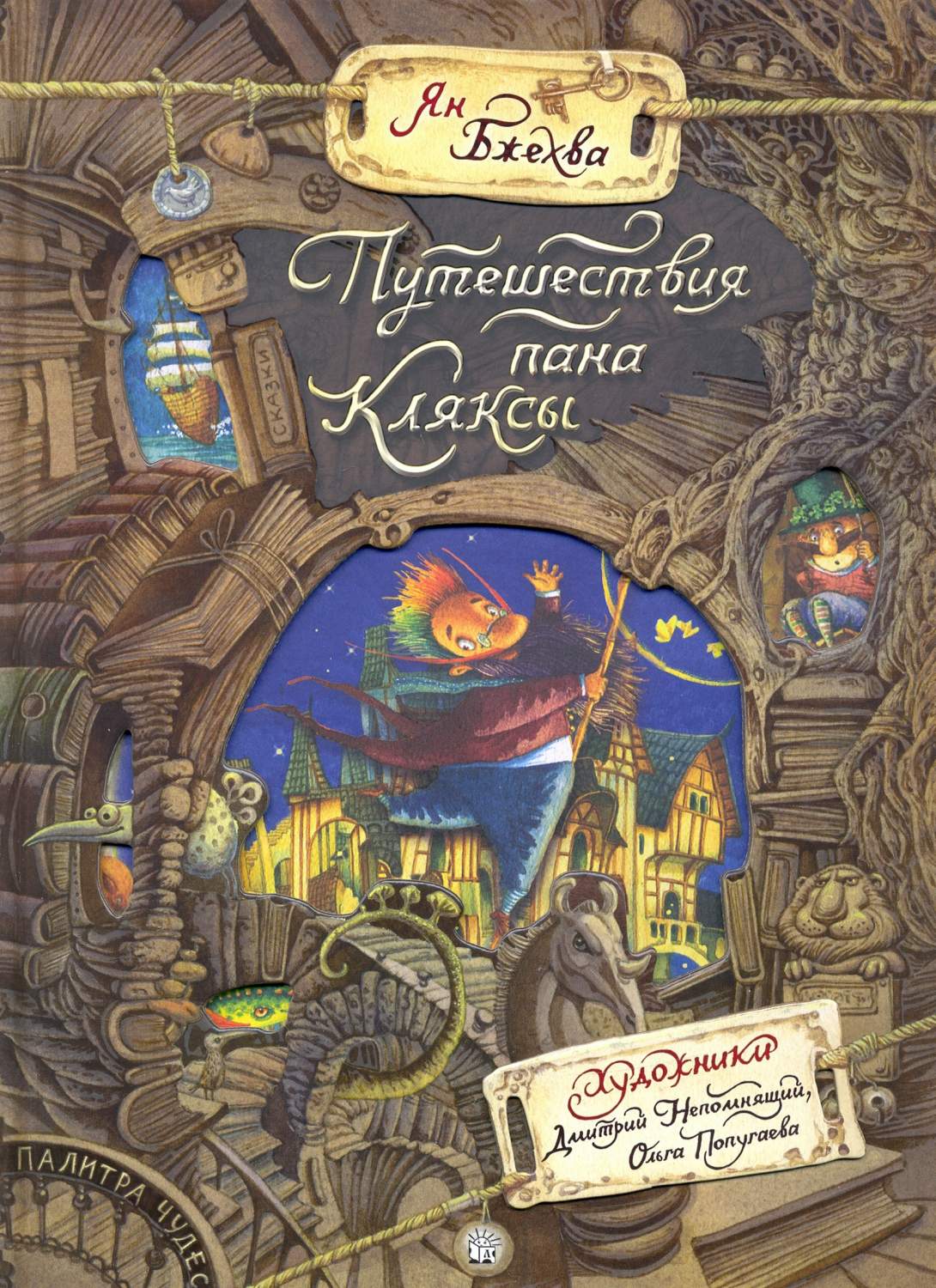 Путешествия пана кляксы. Путешествия пана кляксы. Путешествие пана кляксы (1985). Бжехва "академия пана клякса”. Путешествие пана кляксы (1985).