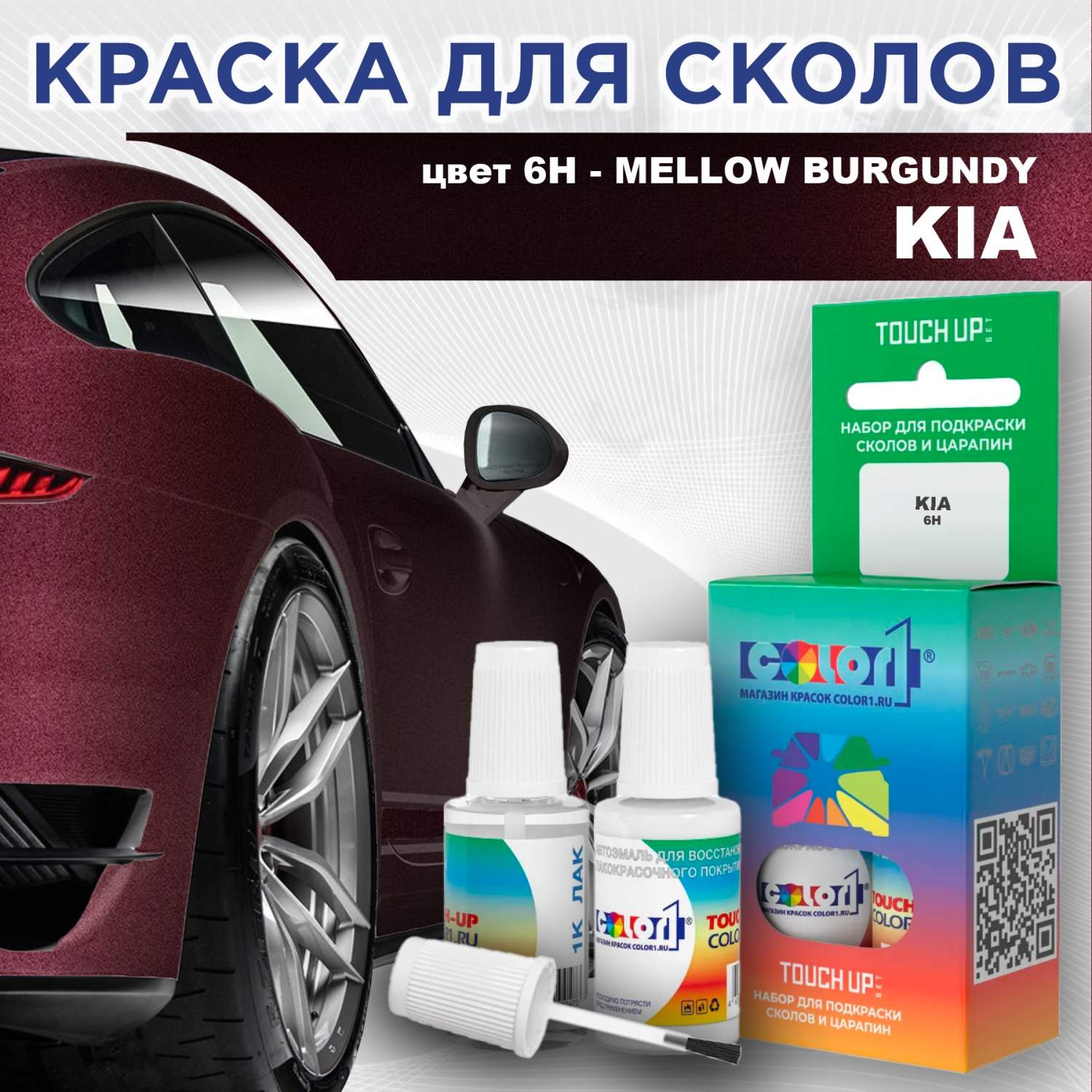 Краска для сколов во флаконе с кисточкой COLOR1 для KIA, цвет 6H - MELLOW  BURGUNDY - купить в Москве, цены на Мегамаркет | 600013562722