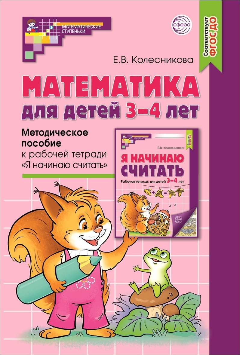 Математика для детей 3–4 лет. Я начинаю считать - купить развивающие книги  для детей в интернет-магазинах, цены на Мегамаркет | 9785994931080