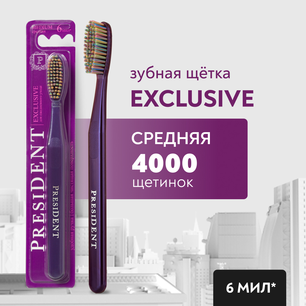 Зубные щетки President - купить зубные щетки President, цены на Мегамаркет