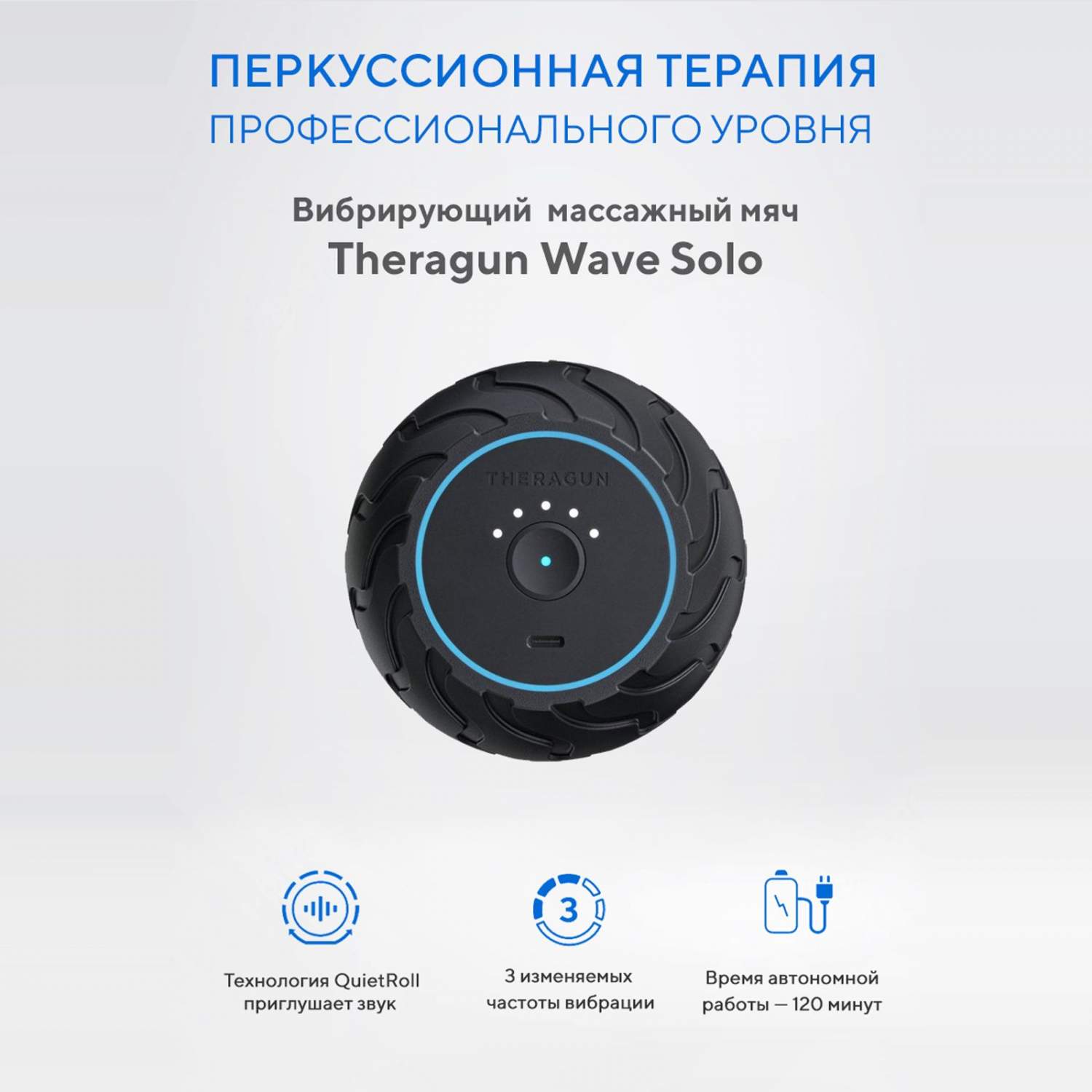 Вибрирующий массажный мяч Theragun Wave Solo – купить в Москве, цены в  интернет-магазинах на Мегамаркет