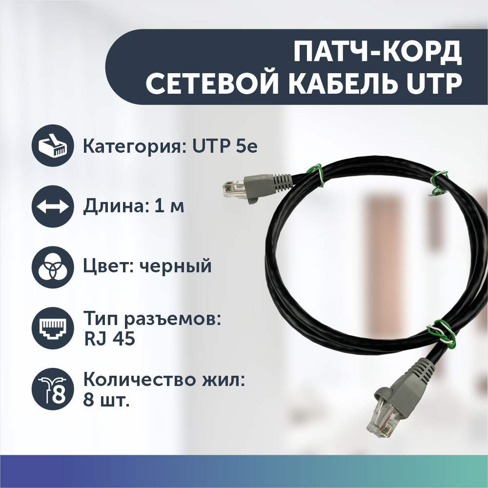 Сетевой кабель LAN, UTP для интернета, патч корд RJ45 8 жил витая пара 5е  кат 1 м черный - отзывы покупателей на маркетплейсе Мегамаркет | Артикул:  600010694527